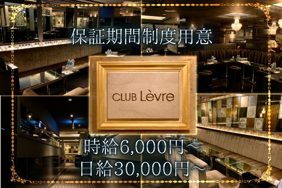 銀座｜キャバクラ｜レーヴル （Club Levre）
